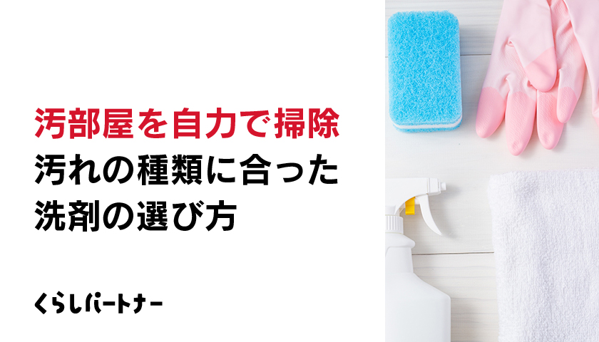 汚部屋を自力で掃除したい！汚れの種類に合った洗剤の選び方