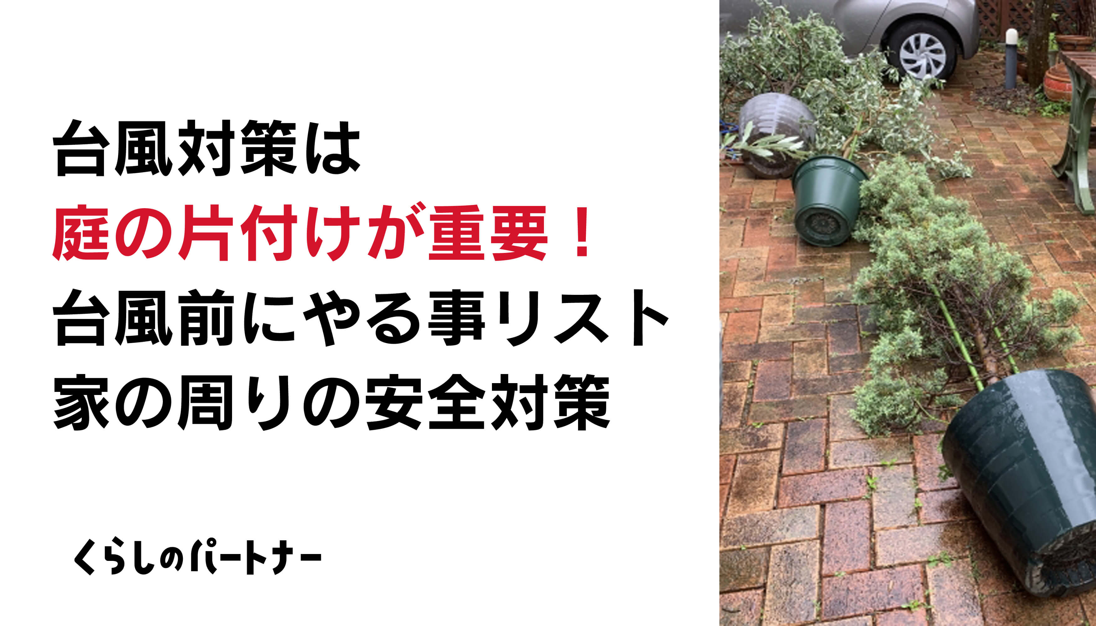 台風対策は庭の片付けが重要！台風前にやる事リストと家の周りの安全 